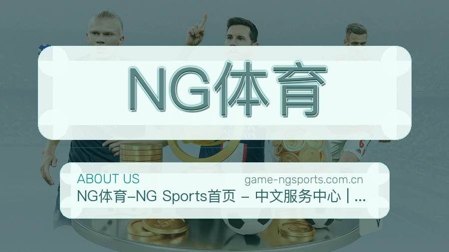 NG体育品牌介绍与客服支持展示