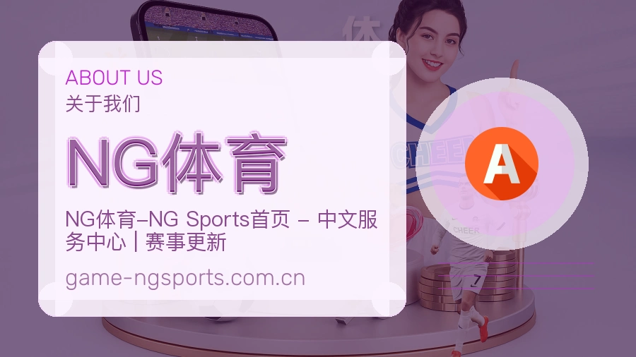 NG体育安全认证与赛事覆盖展示